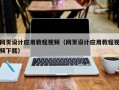 江阴网页设计应用教程视频（网页设计应用教程视频下载）