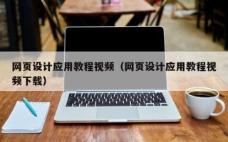 江阴网页设计应用教程视频（网页设计应用教程视频下载）